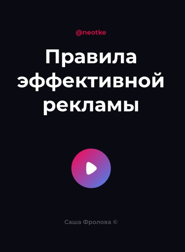 [Саша Фролова] Чек-лист _Правила эффективной рекла_0.jpg